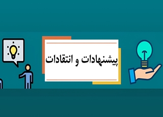 فرم جمع آوری نظرات ، پیشنهادات ، انتقادات و ایده های شبکه بهداشت و درمان فنوج